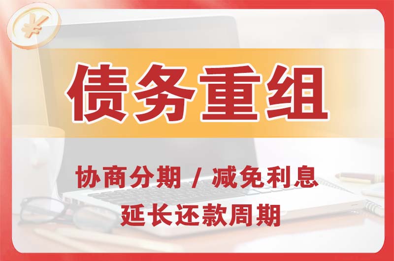 五通桥债务重组