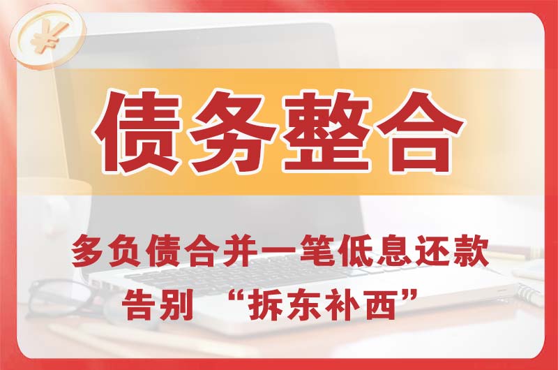 五通桥债务整合